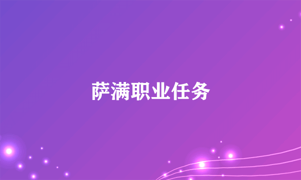 萨满职业任务