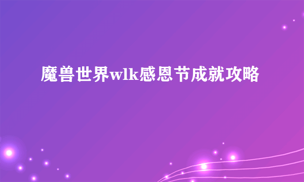 魔兽世界wlk感恩节成就攻略