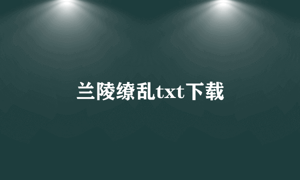 兰陵缭乱txt下载