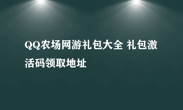 QQ农场网游礼包大全 礼包激活码领取地址