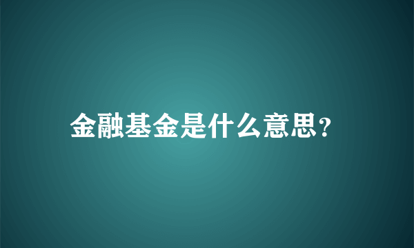 金融基金是什么意思？