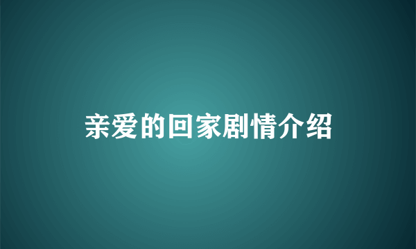 亲爱的回家剧情介绍