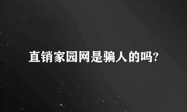 直销家园网是骗人的吗?