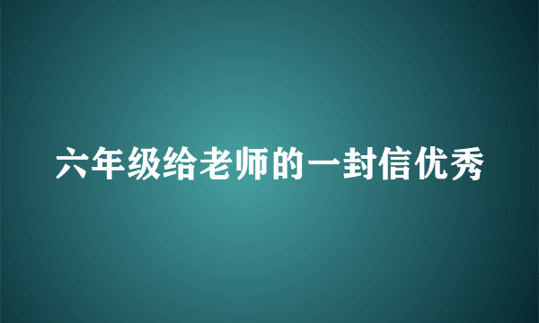 六年级给老师的一封信优秀