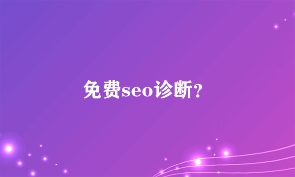 免费seo诊断？