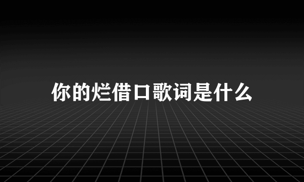 你的烂借口歌词是什么