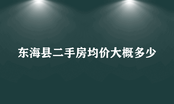 东海县二手房均价大概多少