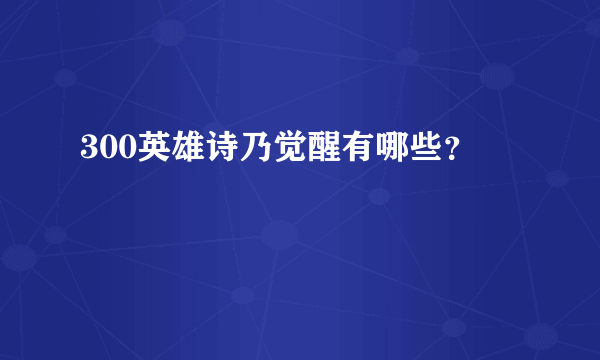 300英雄诗乃觉醒有哪些？