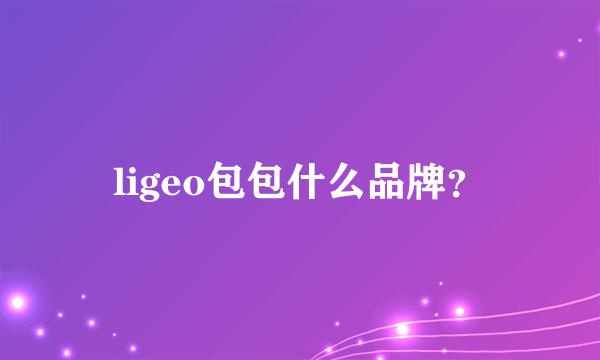 ligeo包包什么品牌？