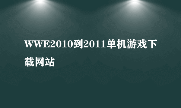 WWE2010到2011单机游戏下载网站