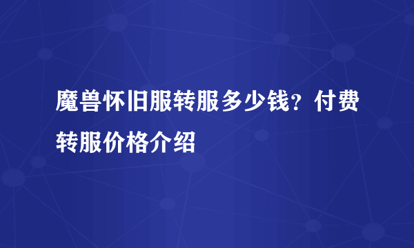 魔兽怀旧服转服多少钱？付费转服价格介绍