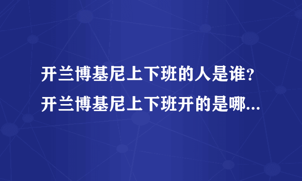 开兰博基尼上下班的人是谁？开兰博基尼上下班开的是哪辆公交车？