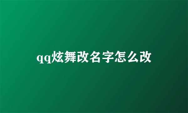 qq炫舞改名字怎么改