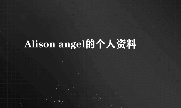 Alison angel的个人资料