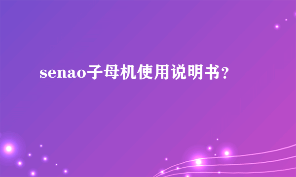 senao子母机使用说明书？