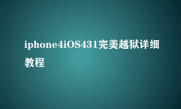 iphone4iOS431完美越狱详细教程