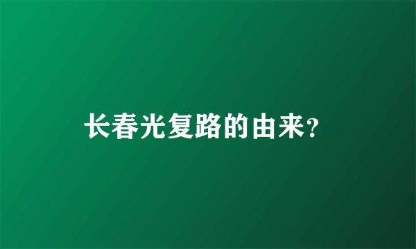 长春光复路的由来？