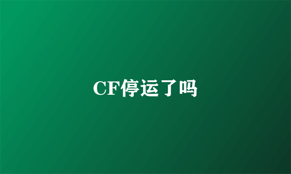 CF停运了吗