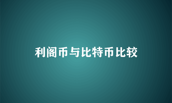 利阁币与比特币比较