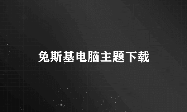 兔斯基电脑主题下载