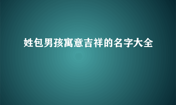 姓包男孩寓意吉祥的名字大全