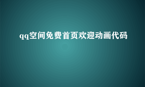 qq空间免费首页欢迎动画代码