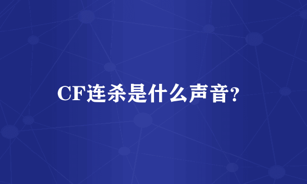 CF连杀是什么声音？