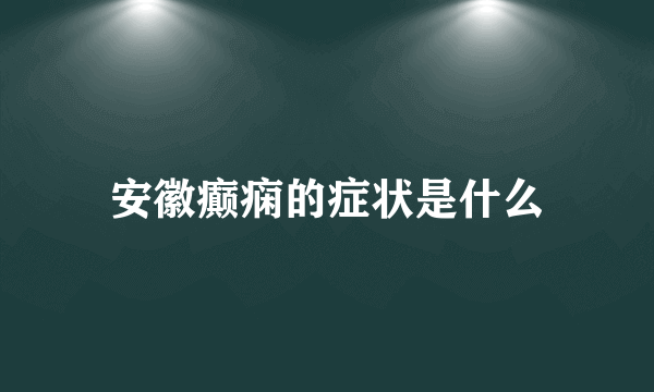 安徽癫痫的症状是什么