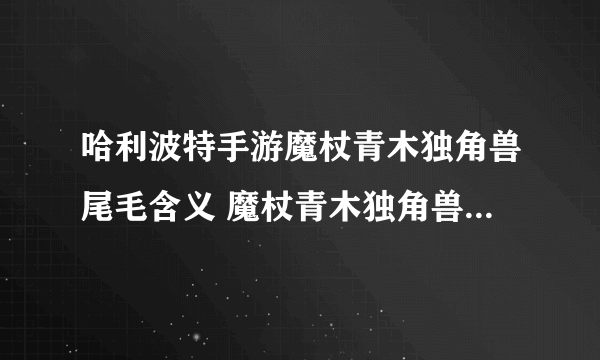 哈利波特手游魔杖青木独角兽尾毛含义 魔杖青木独角兽尾毛有什么含义