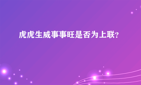 虎虎生威事事旺是否为上联？