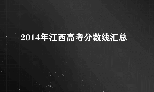 2014年江西高考分数线汇总