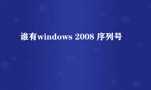 谁有windows 2008 序列号