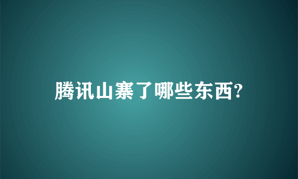 腾讯山寨了哪些东西?