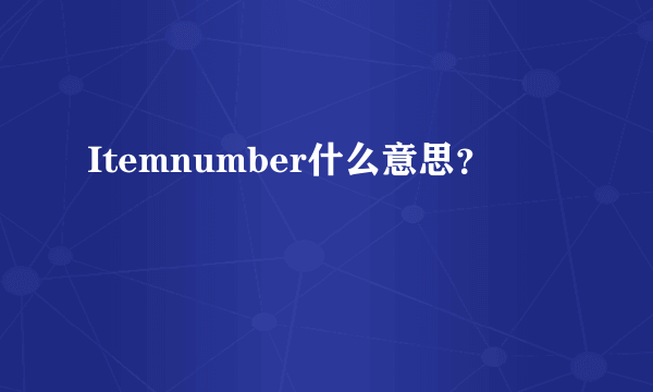 Itemnumber什么意思？