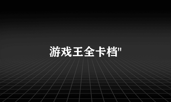 游戏王全卡档