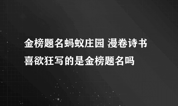 金榜题名蚂蚁庄园 漫卷诗书喜欲狂写的是金榜题名吗