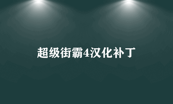 超级街霸4汉化补丁