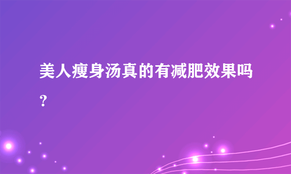 美人瘦身汤真的有减肥效果吗？