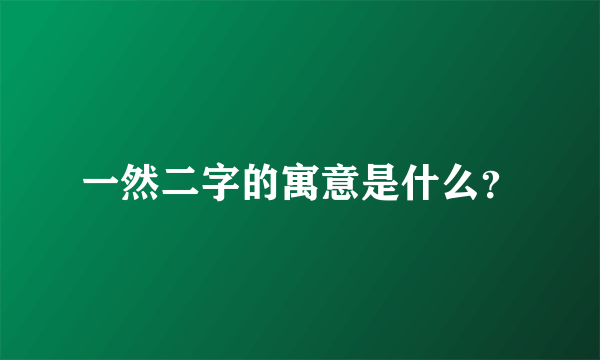 一然二字的寓意是什么？