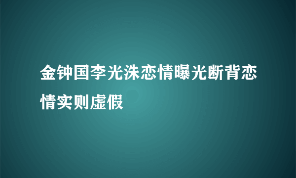 金钟国李光洙恋情曝光断背恋情实则虚假