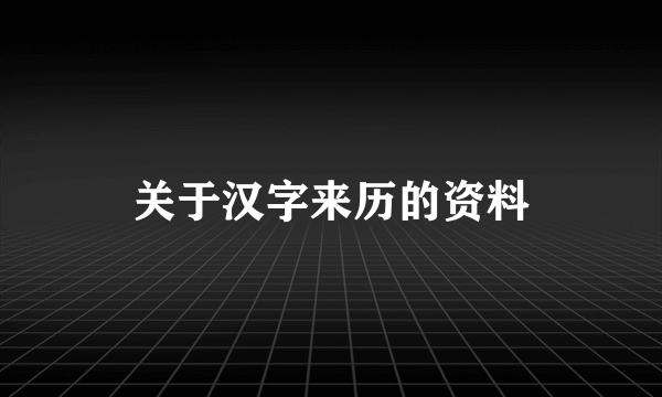 关于汉字来历的资料