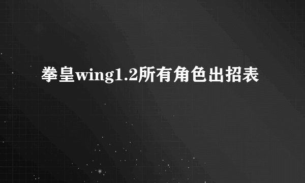 拳皇wing1.2所有角色出招表