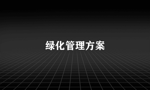 绿化管理方案