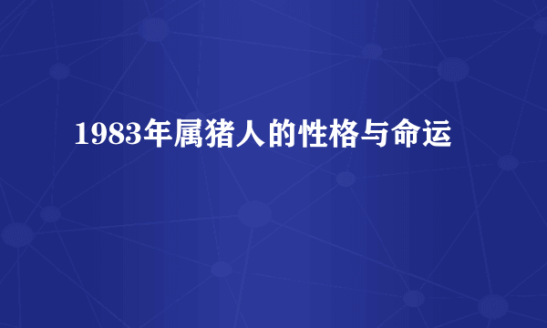 1983年属猪人的性格与命运