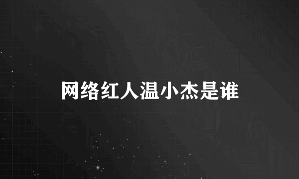 网络红人温小杰是谁