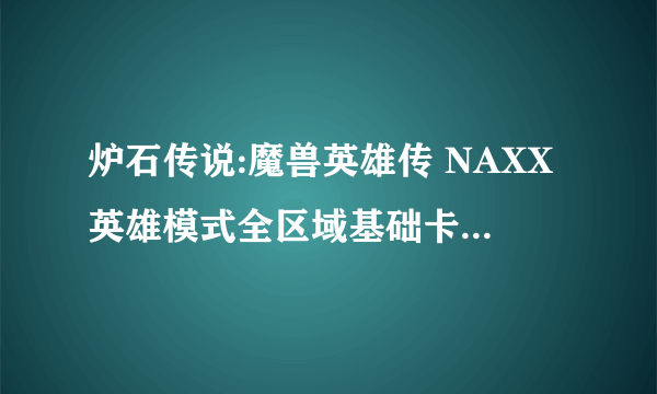 炉石传说:魔兽英雄传 NAXX英雄模式全区域基础卡通关图文攻略