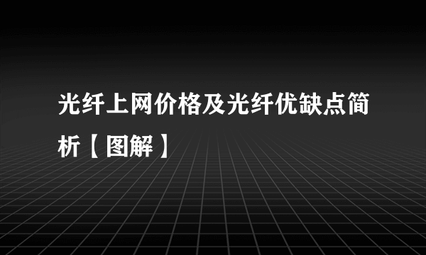 光纤上网价格及光纤优缺点简析【图解】