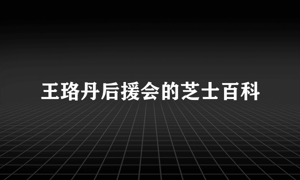 王珞丹后援会的芝士百科