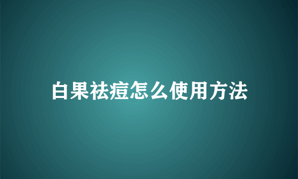 白果祛痘怎么使用方法