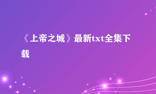 《上帝之城》最新txt全集下载